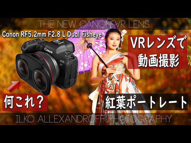 キヤノンの VR レンズで紅葉の中で動画撮影！ Eos RP に Canon 200mm F/2.0 でポートレート撮影！Canon RF5.2mm F2.8 L Dual Fisheye