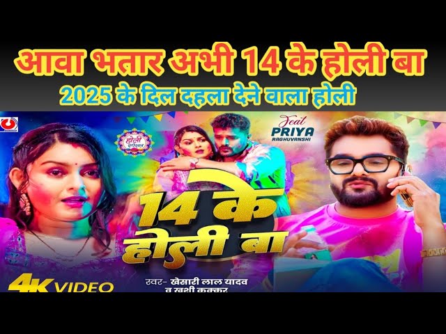 Avatar abhi 14 ke Holi BA //Khesari Lal Yadav// Bhojpuri song Holi// आवा भतार अभी14के होली बा