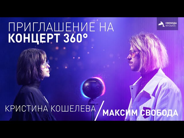 Максим Свобода и Кристина Кошелева – Концерт 360° VR (Приглашение)