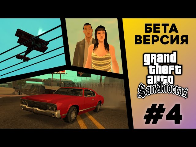 What was the BETA version of GTA San Andreas? (#4)