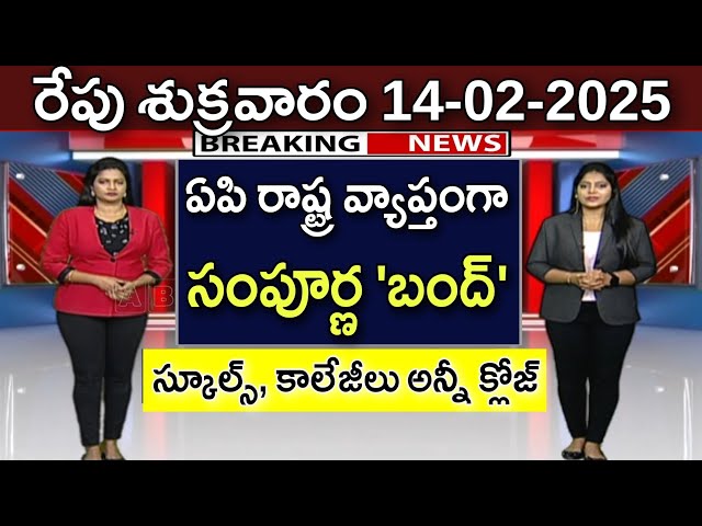 రేపు రాష్ట్ర వ్యాప్తంగా సంపూర్ణ 'బంద్' స్కూల్స్, కాలేజీలు అన్నీ క్లోజ్ | AP Schools and Colleges