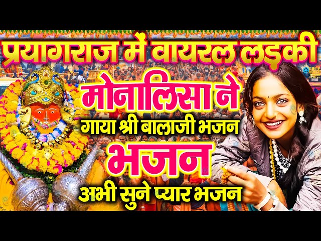 आज बागेश्वर धाम बालाजी दर्शन | mona lisa kumbh mela  Viral Girl Bageshwar dham sarkar