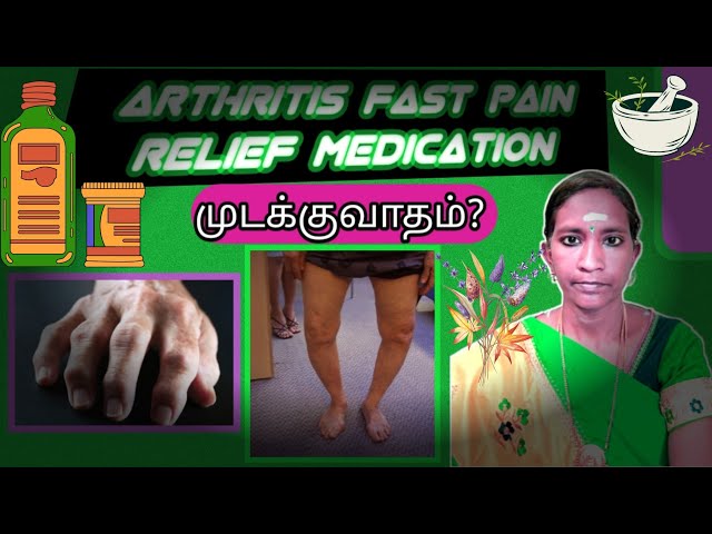 Arthritis pain releif medication | முடக்குவாதம்...