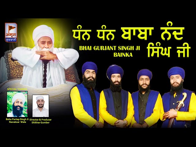 ਧੰਨ ਧੰਨ ਬਾਬਾ ਨੰਦ ਸਿੰਘ ਜੀ | BABA NAND SINGH | Kavisher Bhai Gurjant Singh BAINKA @Amrit Gurbani24x7