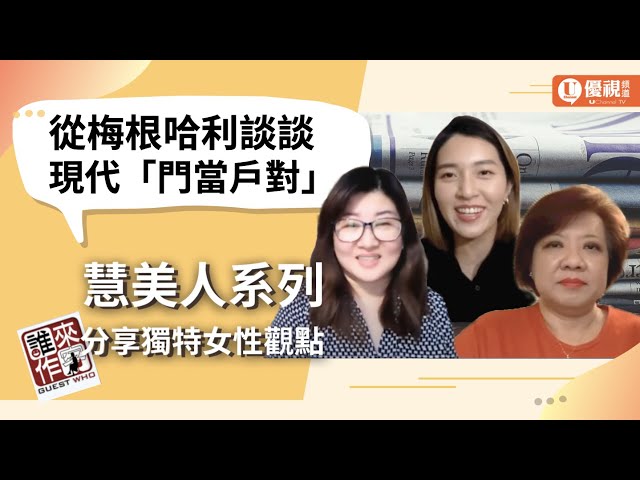 慧美人系列 : 從梅根哈利看門當戶對- Linda Pao, Ronny Yang, Jessie Lee - 優視誰來作客