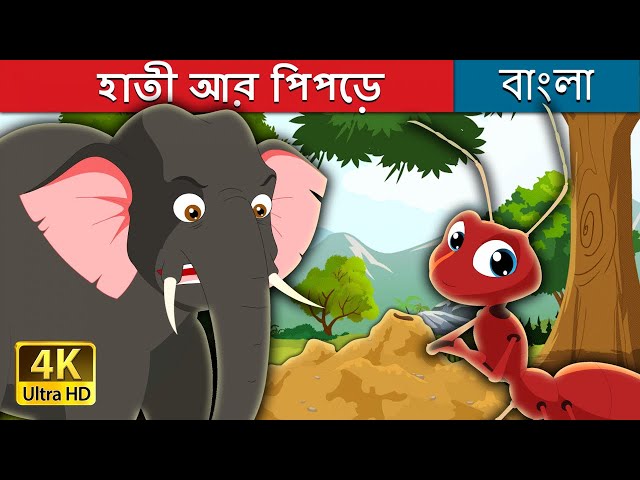 হাতী আর পিপড়ে | Elephant and Ant in Bengali | Bangla Cartoon |Rupkothar Golpo| @BengaliFairyTales