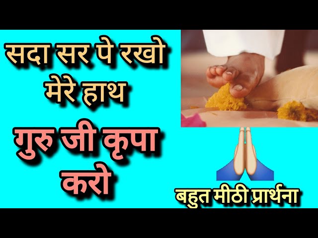 गुरुजी कृपा करो | Guru Bhajan | Guruji salt | Guru Maharaj ji | #viralvideo #premrawat #trendingsong