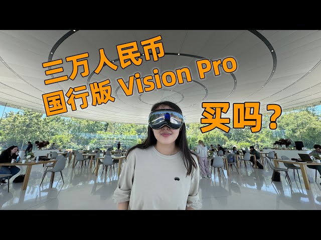 3万RMB，国行版 Vision Pro  买吗？