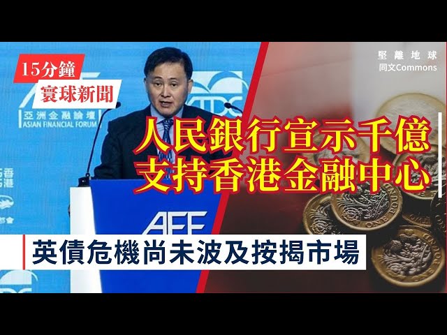 15分鐘寰球新聞｜共7題｜潘功勝承諾將增千億人民幣支持香港金融中心地位；英國債務成本飆升 但市場認為抵押貸款利率仍可穩定；美國分三級管制AI晶片出口 中華民國列首級可無限制購買