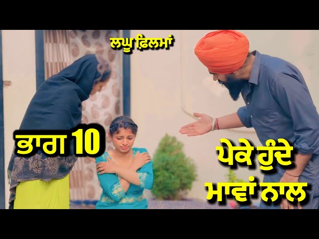 ਪੇਕੇ ਹੁੰਦੇ ਮਾਵਾਂ ਨਾਲ ਭਾਗ 10 | new punjabi short movie 2025 | charna balianwali