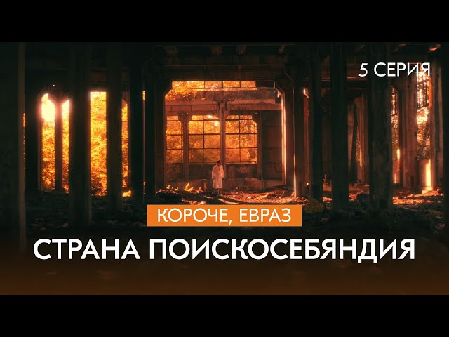 Сериал про металлургов: «Короче, ЕВРАЗ» | 2 сезон | 5 серия