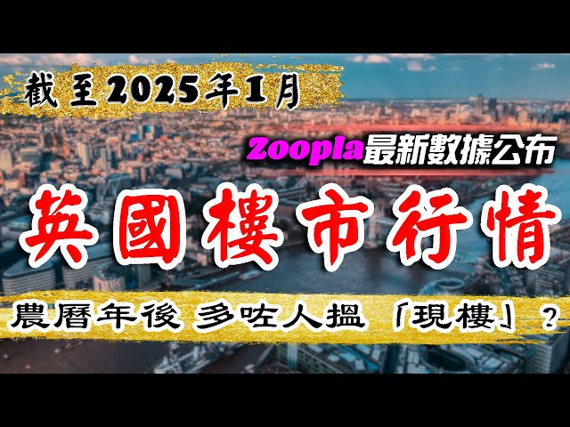 Zoopla｜英國樓巿｜2025開局開成點？｜UK House Price Index｜英國樓｜曼徹斯特 物業｜倫敦樓｜伯明翰 物業｜BNO 英國樓｜投資 英國 物業｜樓交所直播室 ｜HKEXLIVE