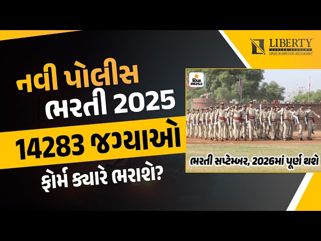 નવી પોલીસ ભરતી 2025 I 14283 જગ્યાઓ I કોરમ ક્યારે ભરાશે ? @LibertyCareerAcademy