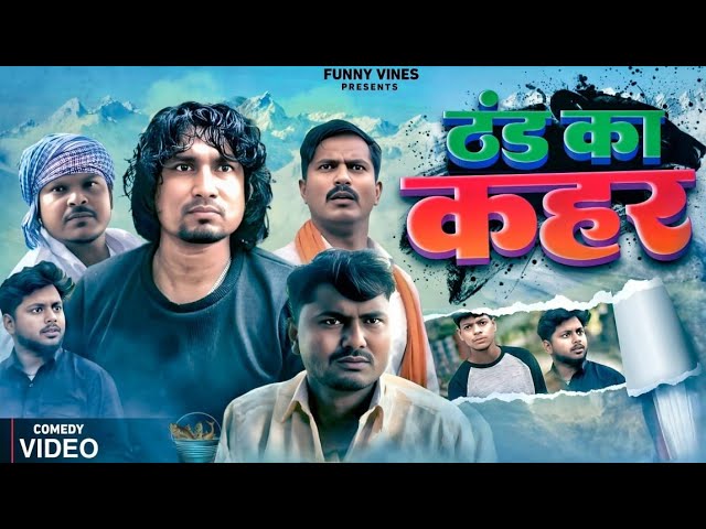 thand ka kahar || ठंड का कहर || mani meraj vines || funny vines || rustic fun ||