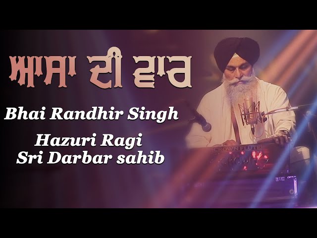 ਆਸਾ ਦੀ ਵਾਰ - Aasa Di War | Bhai Randhir Singh Hazuri Ragi Sri Darbar Sahib - Gurbani Studio - 2020