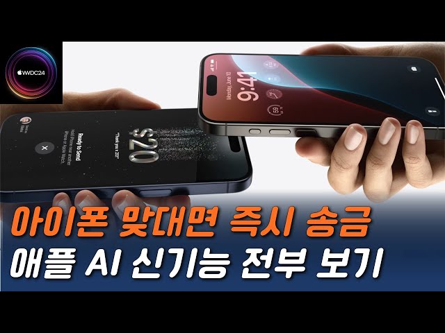 애플 WWDC 2024 핵심 기능 총정리