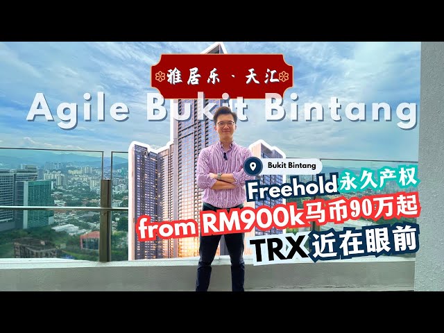 永久产权🏡 + TRX旁🚶‍♂️！【雅居乐·天汇】【Agile Bukit Bintang】豪宅开箱体验，短租投资值不值？🤔