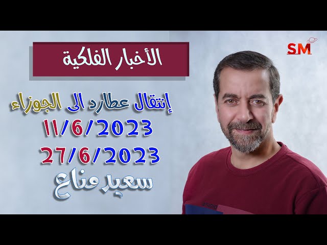 انتقال عطارد الى الجوزاء يوم الأحد 11 حزيران يونيو 2023 سعيد مناع