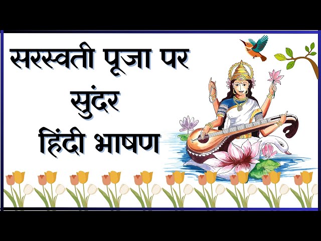 Saraswati Puja Par Hindi Bhashan | सरस्वती पूजा का महत्व | Basant Panchami Speech in Hindi| Essay