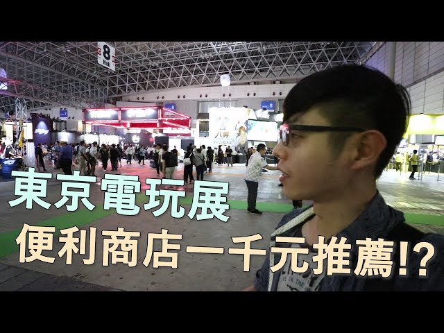 【迪亞】東京電玩展｜便利商店一千元推薦!?FT 羅卡 大頭阿伯 咿呀呦