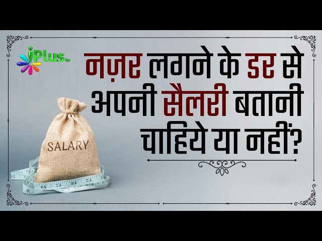 Nazar Lag Jaane Ke Dar Se Kisi Ko Apni Salary Na Batana Kaisa Hai? by Shaikh Kifayatullah Sanabili