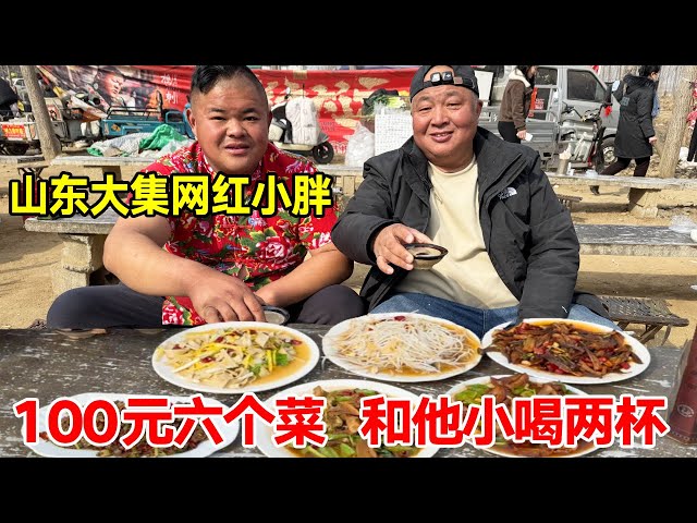 Shandong Daji Net Red Xiao Pang 100 yuan 6 dishes  and he drank two cups