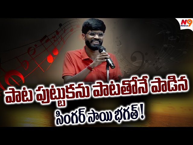 పాట పుట్టుకను పాటతోనే పాడిన సింగర్ సాయి భగత్ ! | Sai Bharath | Uppan Narsimha Sabha | N9 Media