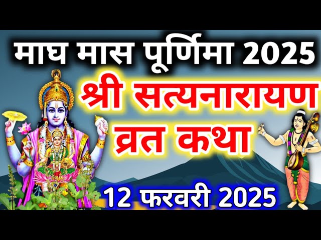 श्री सत्यनारायण भगवान की कथा Shri Satyanarayan vrat katha | purnima vrat katha | Satyanarayan katha