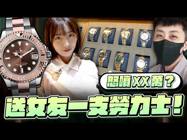 小許｜送女友一支勞力士！兌現承諾怒噴XX萬？