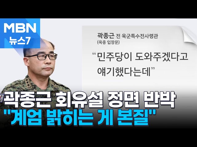 곽종근 옥중 입장문 "회유 아니다, 본질은 비상계엄 밝히는 것" [MBN 뉴스7]