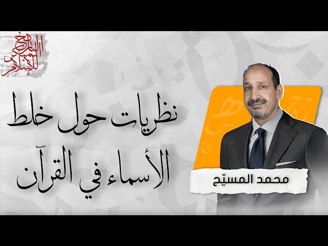 التاريخ المبكر للإسلام | الحلقة 96 | نظريات حول خلط الأسماء في القرآن