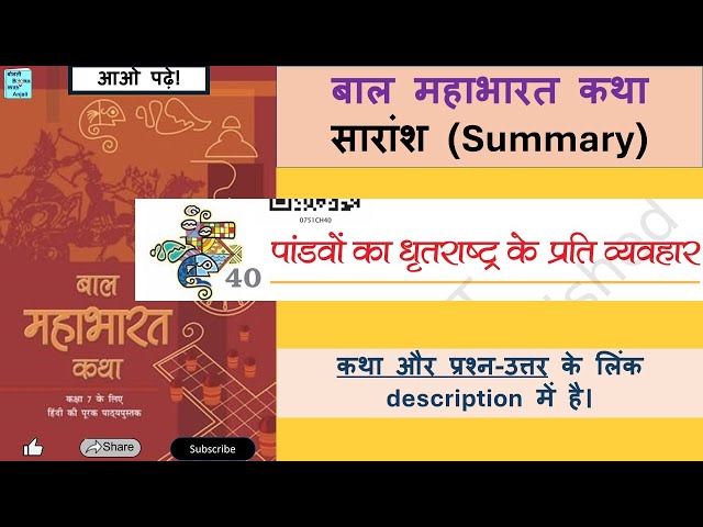 सारांश 40 Pandavo ka Dhritarashtra ke prati vyavhar Summary Bal Mahabharat #balmahabharatkatha