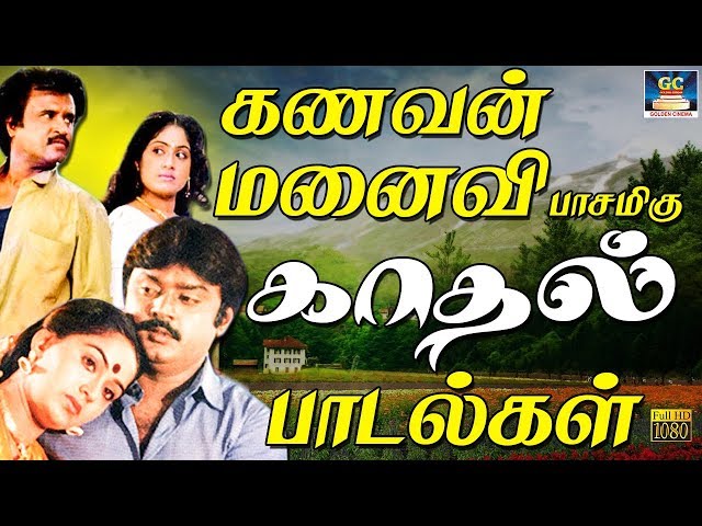 கணவன் மனைவியின் உண்மையான அன்பை கூறும் பாடல்கள் | Kannavan Manaivi Kadhal Padalgal