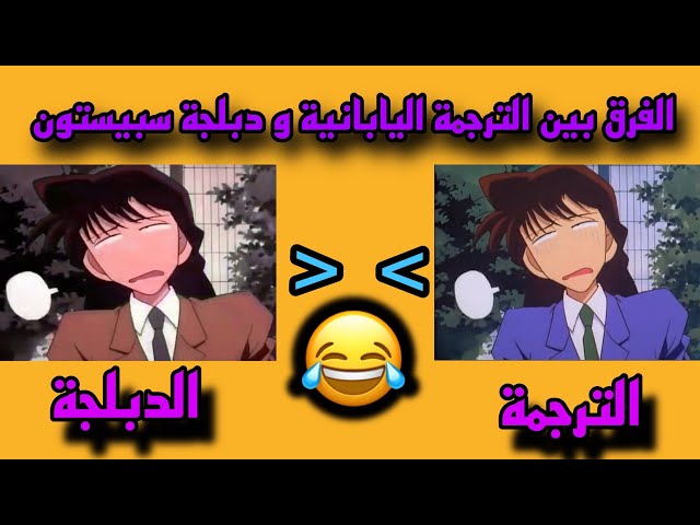 الفرق بين الترجمة اليابانية و دبلجة سبيستون في المحقق كونان 😂!! #8