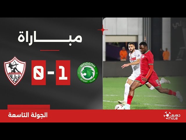 مباراة | مودرن سبورت 1-0 الزمالك | الجولة التاسعة | الدوري المصري 2024/2025