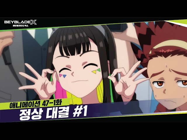 [47-1화] 챔피언 도전 준비 완료 "정상 대결" | 베이블레이드X [BEYBLADE X ANIMATION]