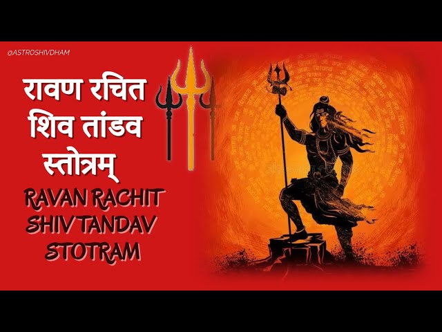 Shiv Tandav Stotram | रावण रचित शिव तांडव स्तोत्र | Shankar Mahadevan