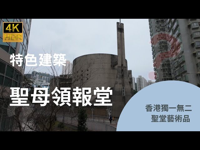 【特色建築】香港獨一無二聖堂藝術品｜聖母領報堂