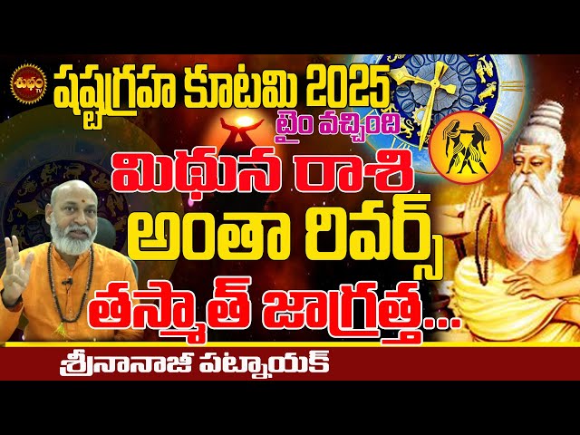 గ్రహాల ఎమర్జెన్సీ  అంతా రివర్స్ | SHASTA GRAHA KUTAMI 2025 | MITHUNA RASI 2025 CHANGES | SHUBHAM TV