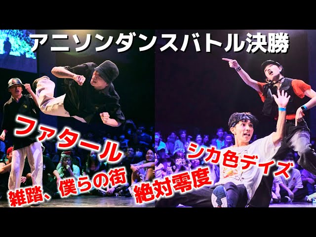 【A-POP 2on2ダンスバトル】あきばっか～のvol.31 決勝戦 龍 ＆ 勇太 vs 矢澤ないん &  MOEKAチキチータ【 A-POP 2on2 DANCE BATTLE】