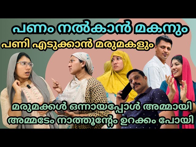 കാത്തിരിപ്പ് ( 18 )/ ആൺ മക്കളും മരുമക്കളും ഇനി ഒറ്റ കെട്ട് /@jaibusworld /#familystory /#skit