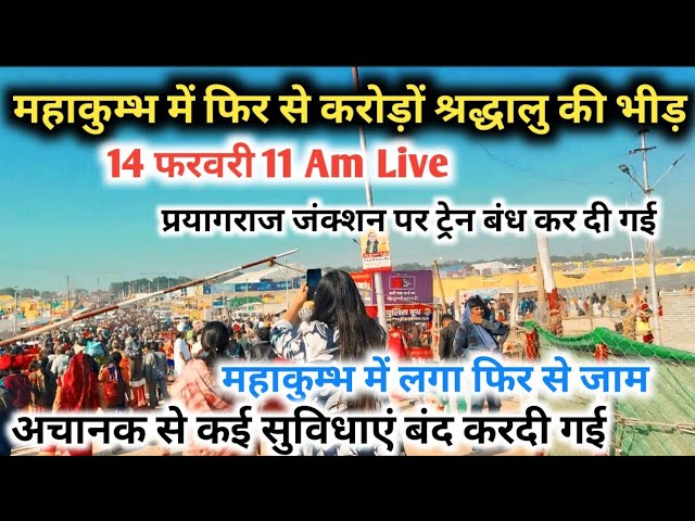 Prayagraj mahakumbh 2025 ,  महाकुम्भ में फिर से करोड़ों श्रद्धालु की भीड़ || अचानक से बंद