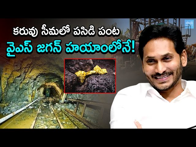 Gold Mine Project in Kurnool District || Australian Company Geomysore Services ||  @SakshiTV