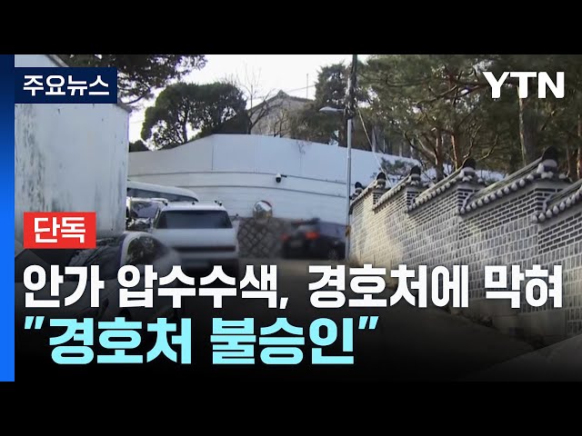 [단독] 경찰, 안가 CCTV 압수수색 시도..."경호처 불승인" / YTN