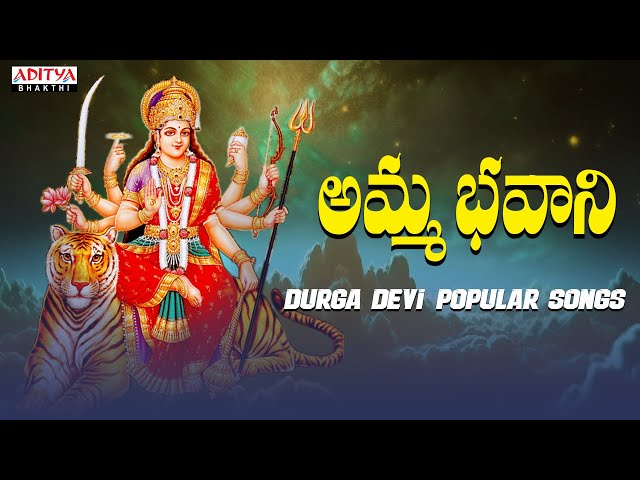 AMMA BHAVANI || GODDESS DURGA DEVI POPULAR BHAKTHI SONGS ||TELUGU DEVOTIONAL SONGS ||