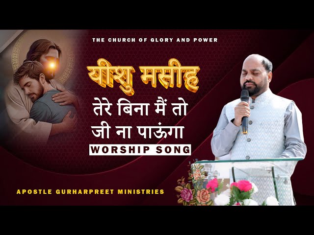 येशु मसीह तेरे बिना मैं तो जी ना पाऊंगा // Worship song #thechurchofgloryandpowerhealingministry