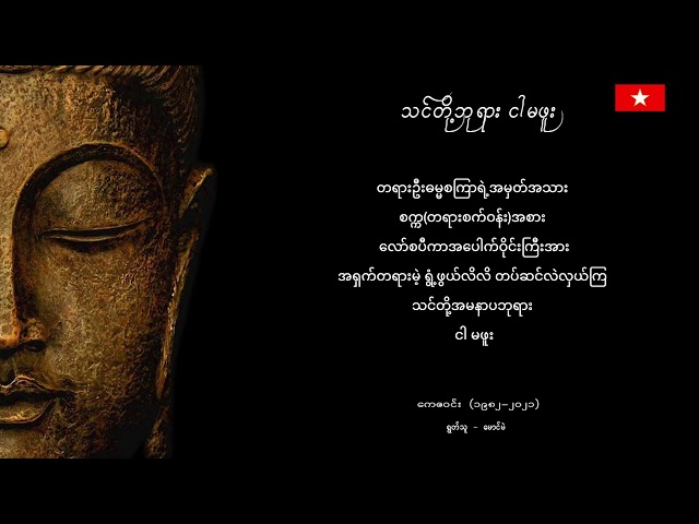 ကဗျာ :  သင်တို့ဘုရား ငါမဖူး