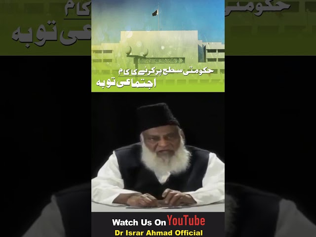 Ijtimai Touba | Dr. Israr Ahmed