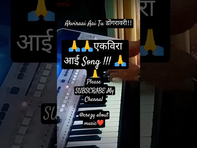 सुपरहीट एकविरा आई Song | Akvira A | #koligeet #piano #banjo #marathisong #shortfeed #folksong