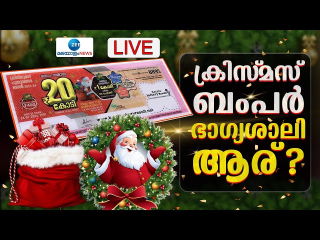 Live : Christmas New Year Bumper Lottery Result 2025 | Kerala  Lottery Results | Zee Malayalam News